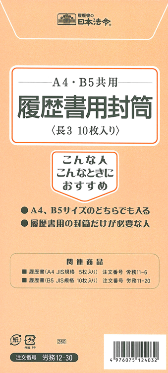 履歴書用封筒 日本法令オンラインショップ