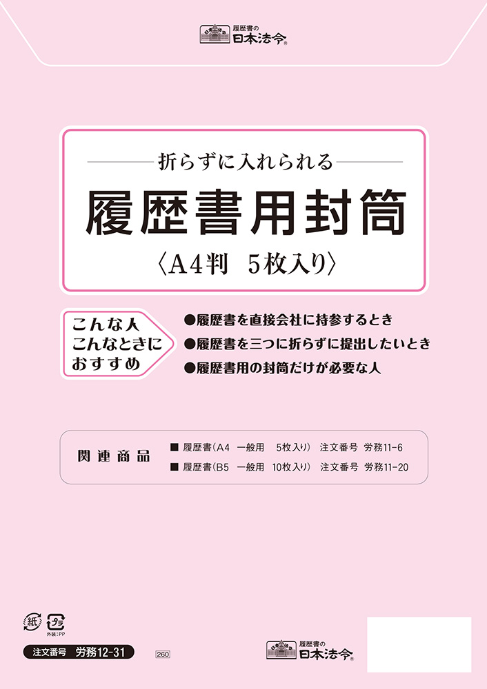 シンプルでおしゃれ 日本法令 ロウム12-32 日本法令 法令様式 労務12-32 履歴書用封筒 b5 角3 日本法令  4976075124056（70セット）