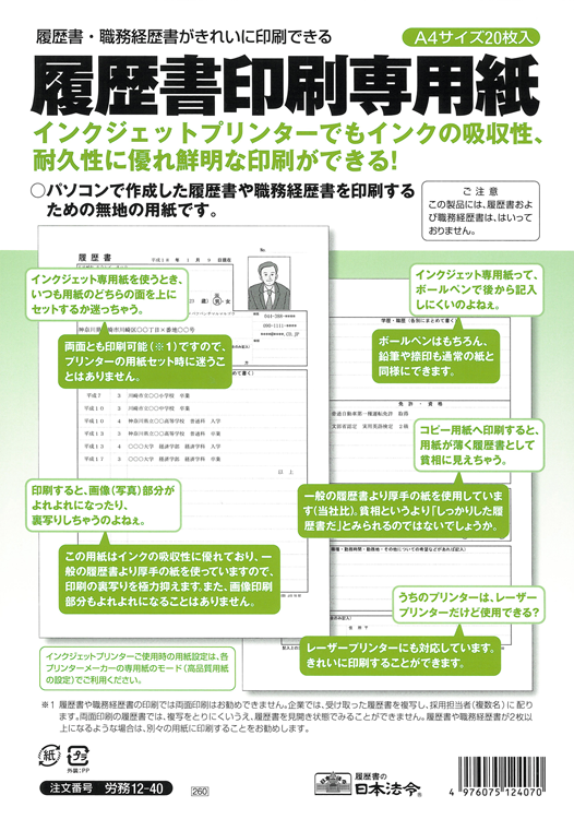 履歴書印刷専用紙の画像