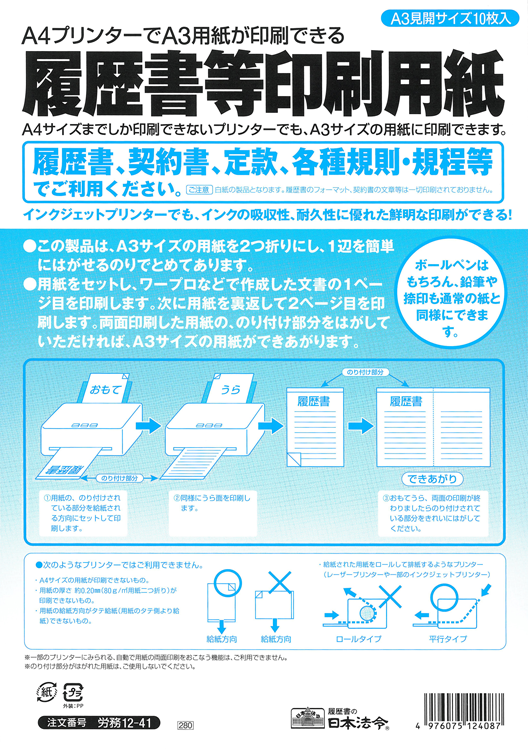 履歴書等印刷専用紙 | 日本法令オンラインショップ