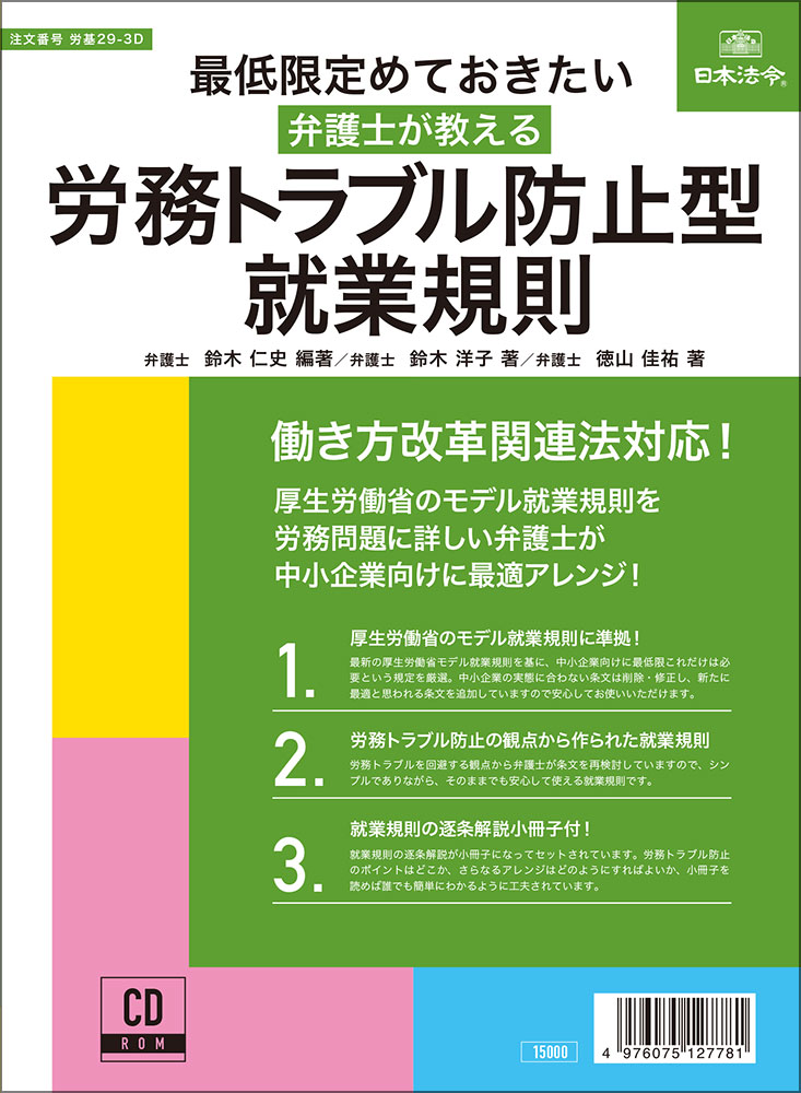 最低限定めておきたい　弁護士が教える 労務トラブル防止型　就業規則の画像