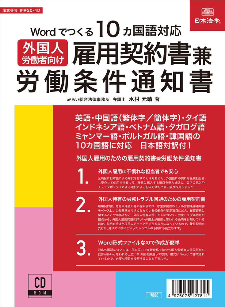 １０ヵ国語対応　 外国人労働者向け　雇用契約書兼労働条件通知書の画像