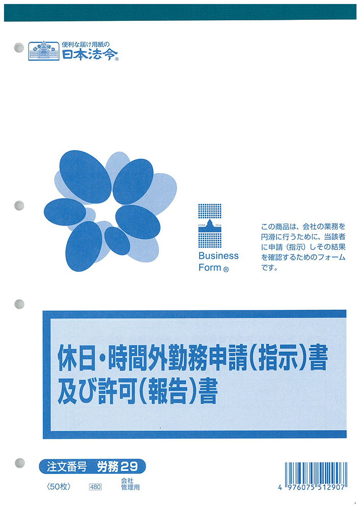 休日・時間外勤務申請(指示)書及び許可(報告)書の画像