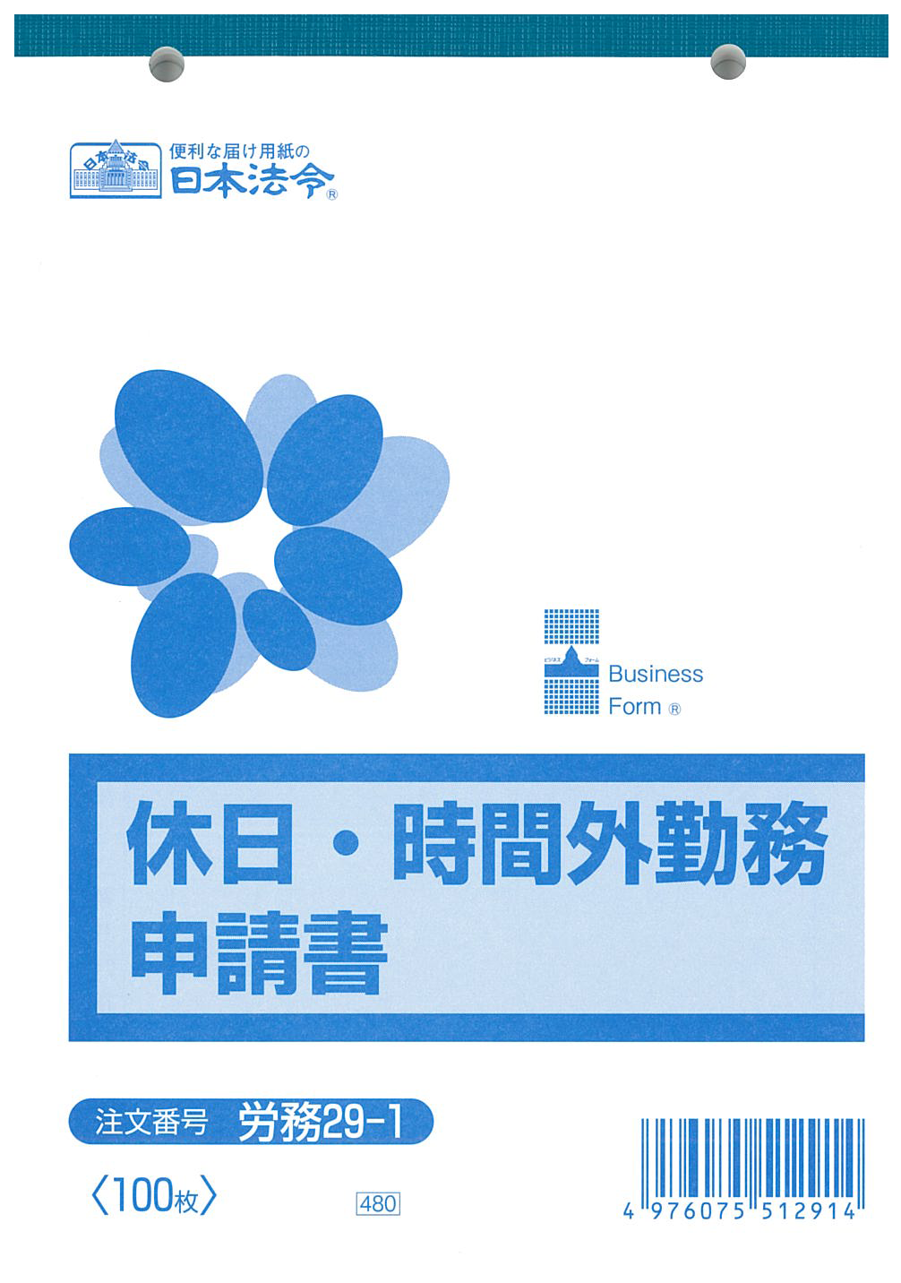 休日・時間外勤務申請書の画像