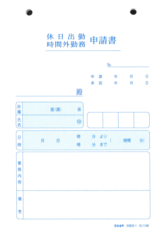 休日・時間外勤務申請書の画像2