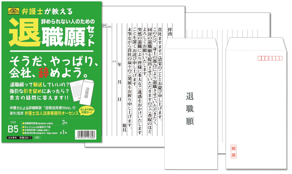 弁護士が教える 辞められない人のための退職願セットの画像2
