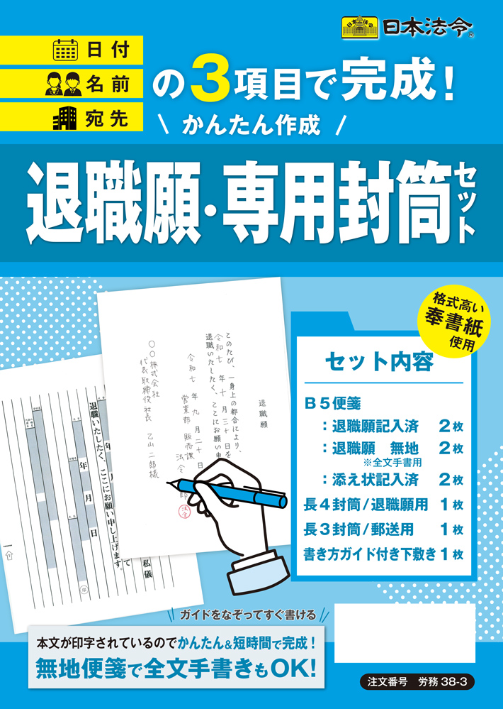 かんたん作成　退職願・専用封筒セットの画像