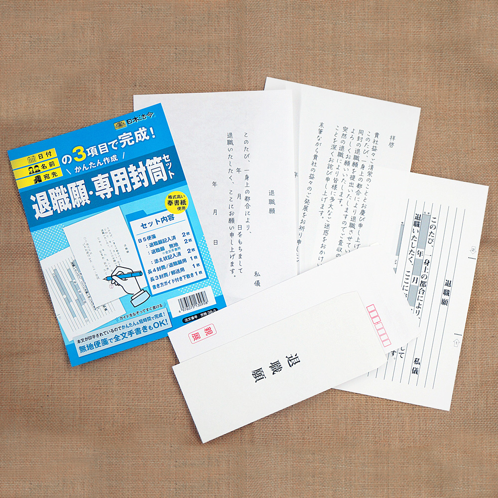 かんたん作成　退職願・専用封筒セットの画像2