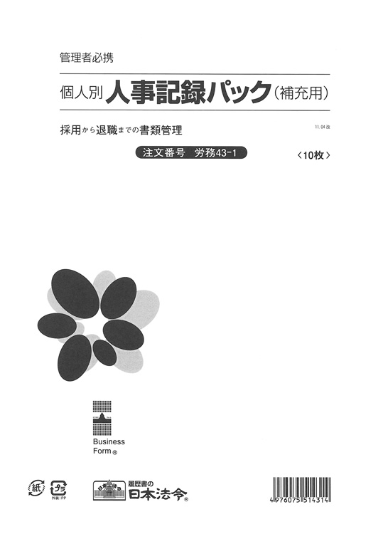 個人別・人事記録パック兼労働者名簿の画像