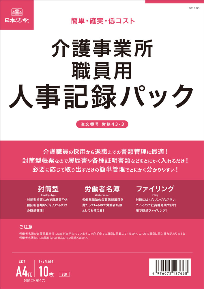 介護事業所職員用人事記録パックの画像