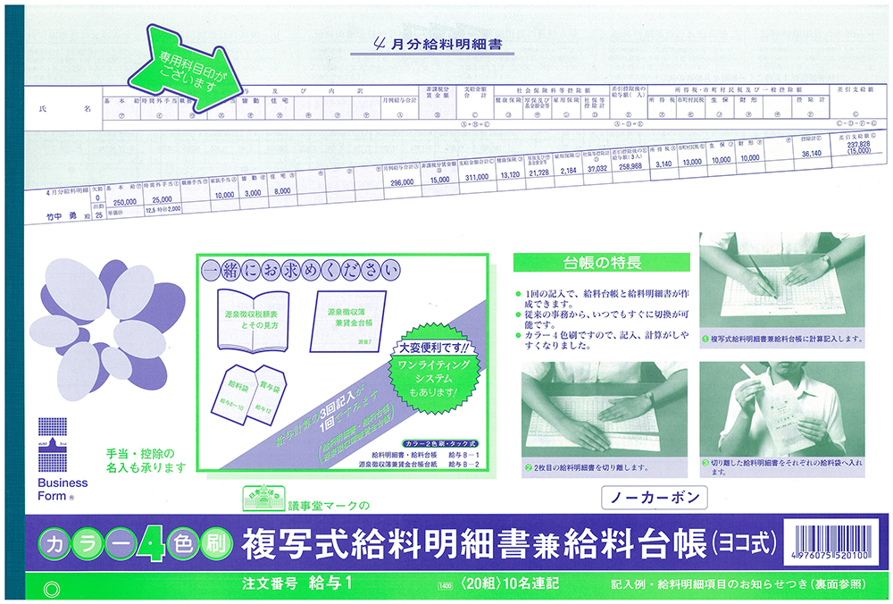 複写式給料明細書兼給料台帳の画像