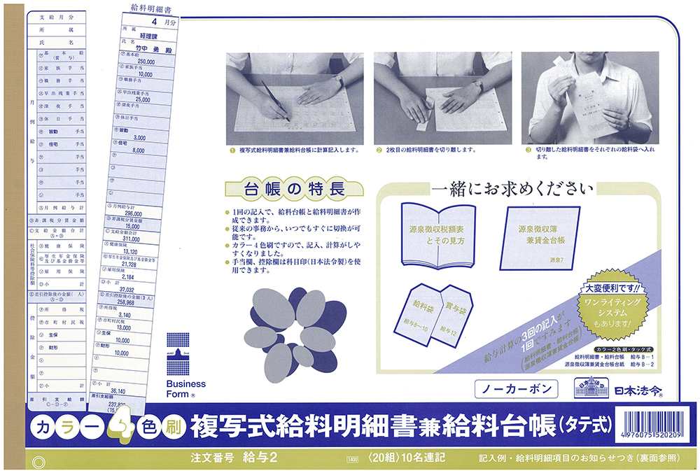 お得】 給与 C-1 タック式給料明細書 給料台帳