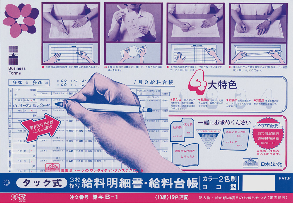 タック式給料明細書・給料台帳の画像