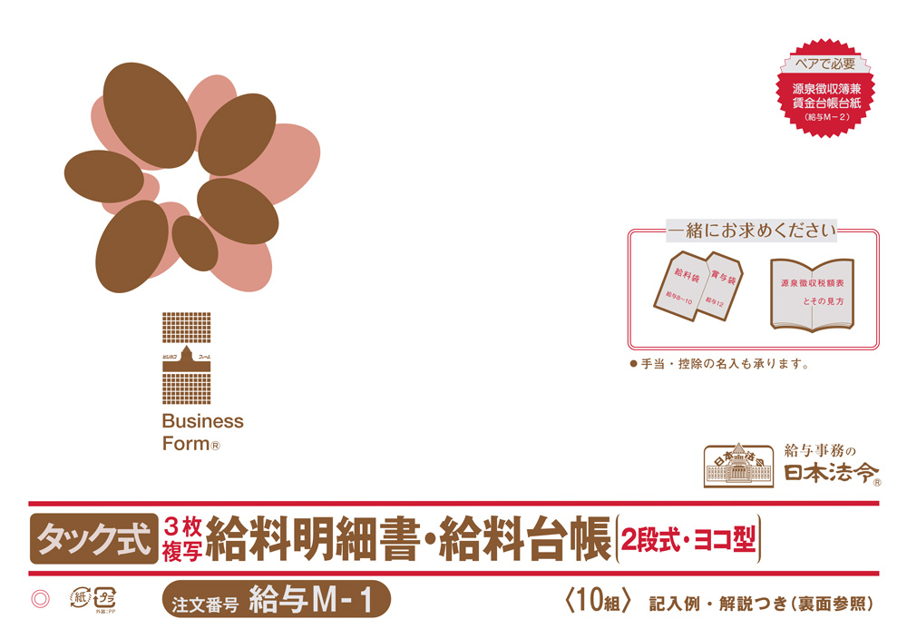 タック式給料明細書・給料台帳の画像