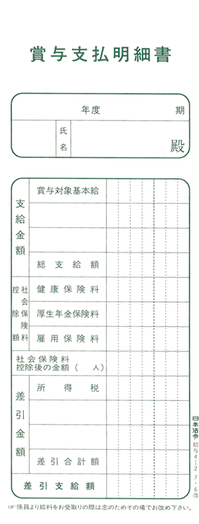 賞与支払明細書の画像2