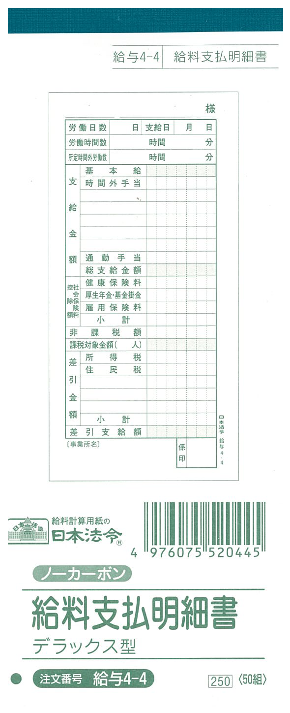 給料支払明細書の画像