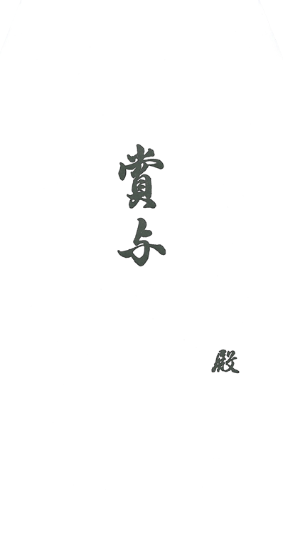 のりのいらない賞与袋の画像2