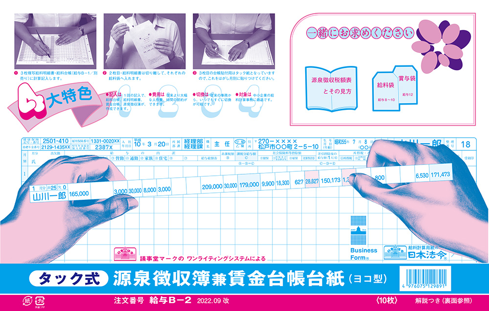 タック式源泉徴収簿兼賃金台帳台紙の画像