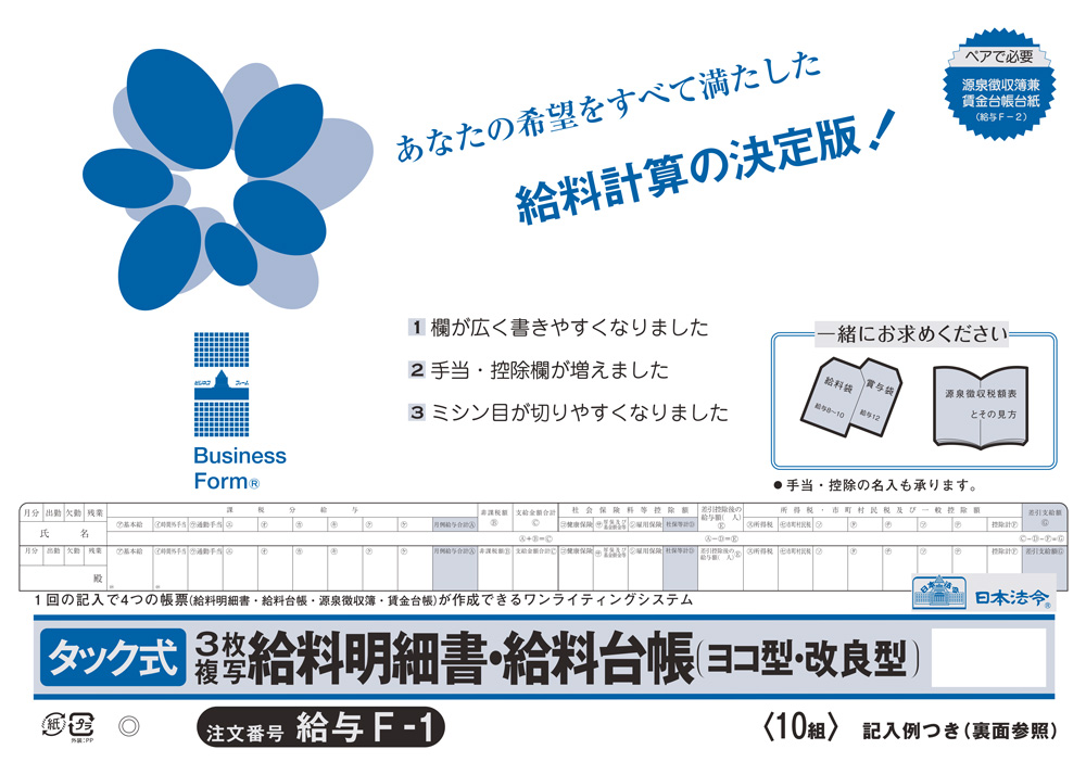 タック式給料明細書・給料台帳の画像