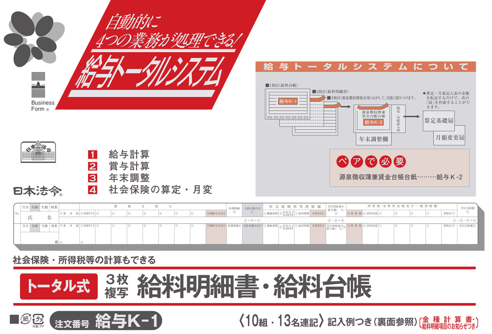 トータル式給料明細書・給料台帳の画像