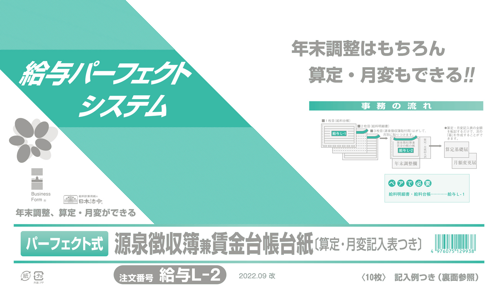 SALE／100%OFF】 4976075520209 日本法令 法令様式 給与 キユウヨ 複写式給料明細書兼給料台帳 給与2 2枚複写 複写 式給与明細書兼給料台帳 B4規格外 4色刷