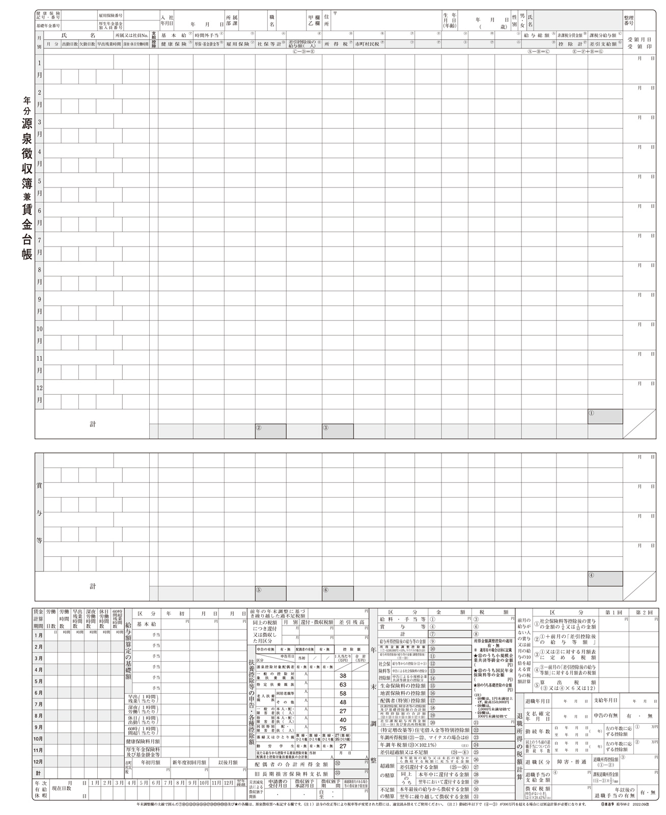 タック式源泉徴収簿兼賃金台帳台紙の画像2