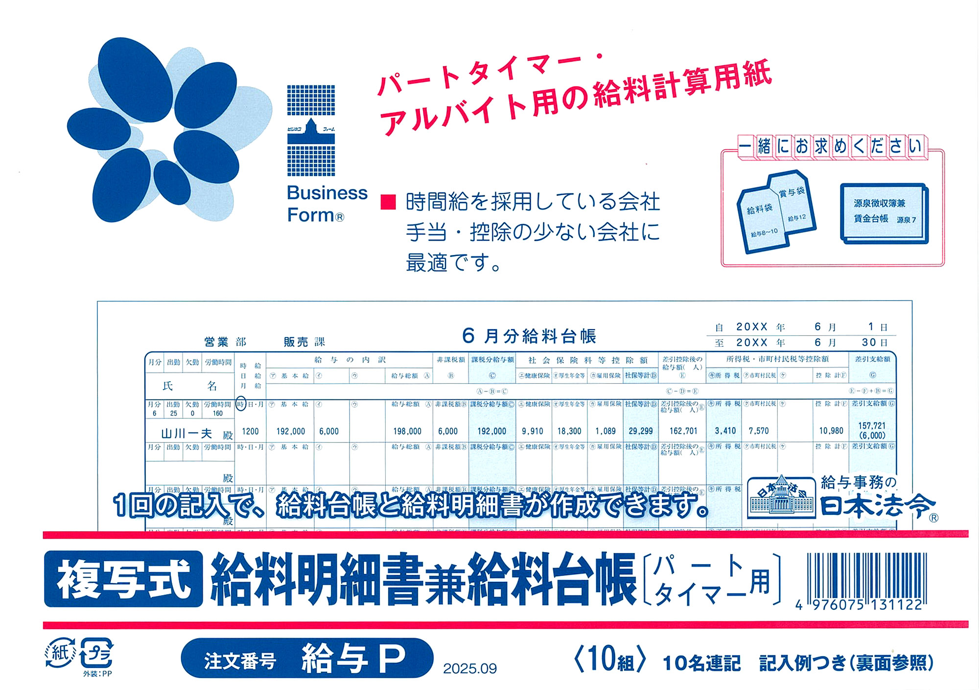 パートタイマー用 複写式給料明細書兼給料台帳の画像