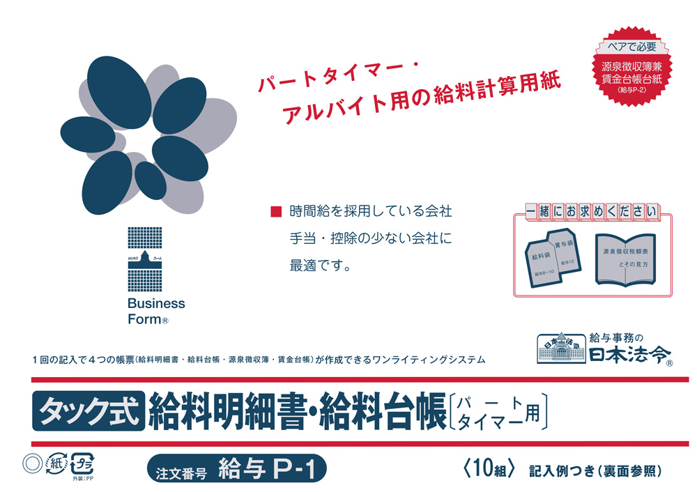 タック式給料明細書・給料台帳の画像