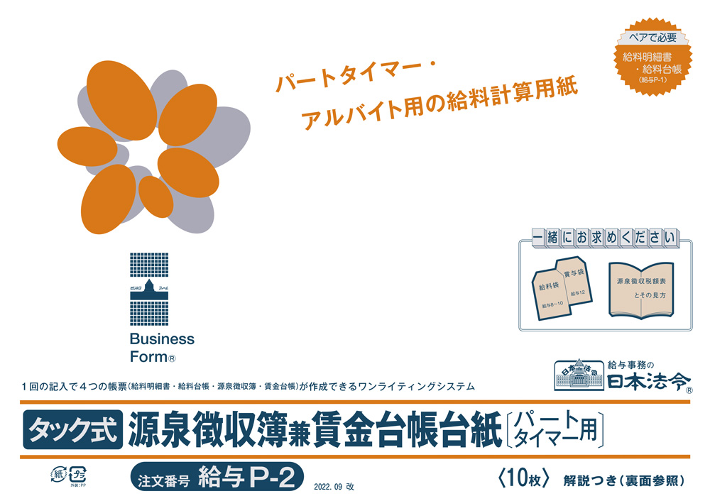 ランキング第1位 日本法令 タック式給料明細書 給料台帳 キユウヨ B-1