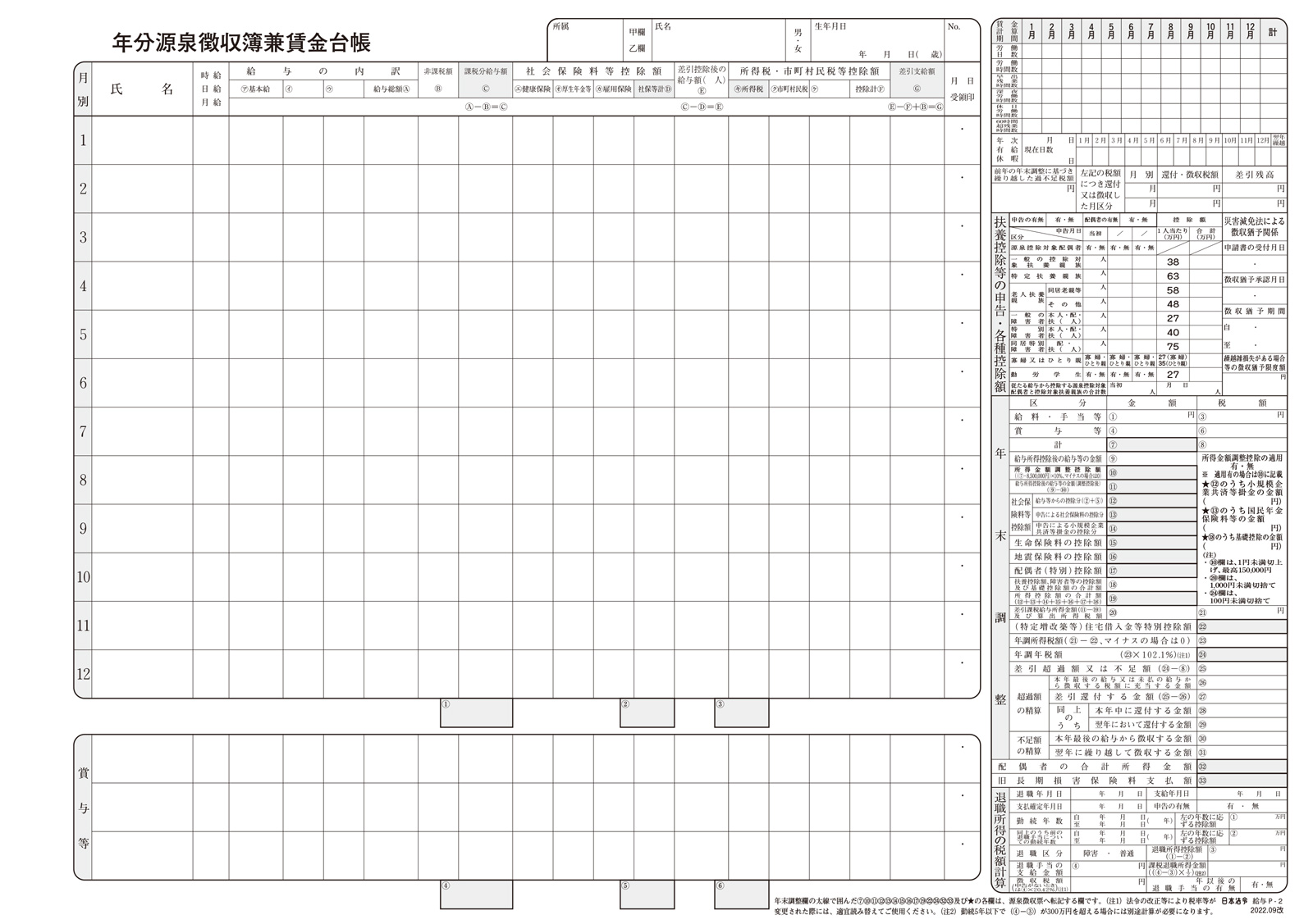 タック式源泉徴収簿兼賃金台帳台紙の画像2