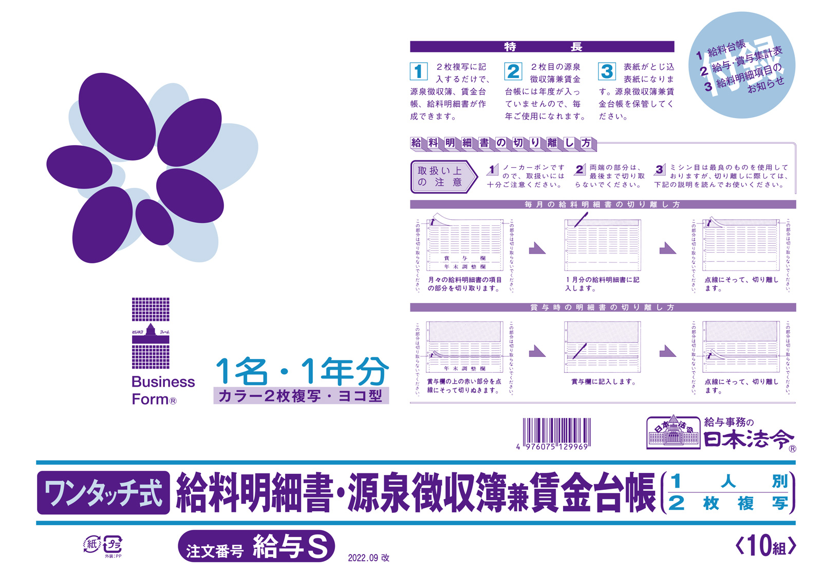 ワンタッチ式給料明細書・源泉徴収簿兼賃金台帳の画像