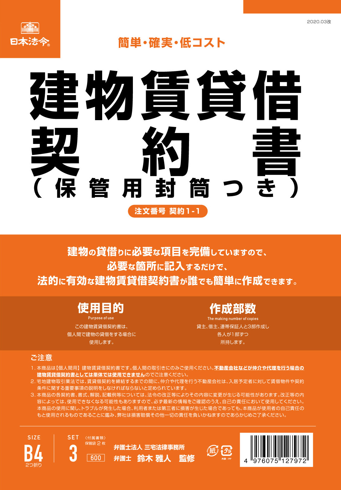 建物賃貸借契約書（保管用封筒付）（改良型/タテ書）の画像