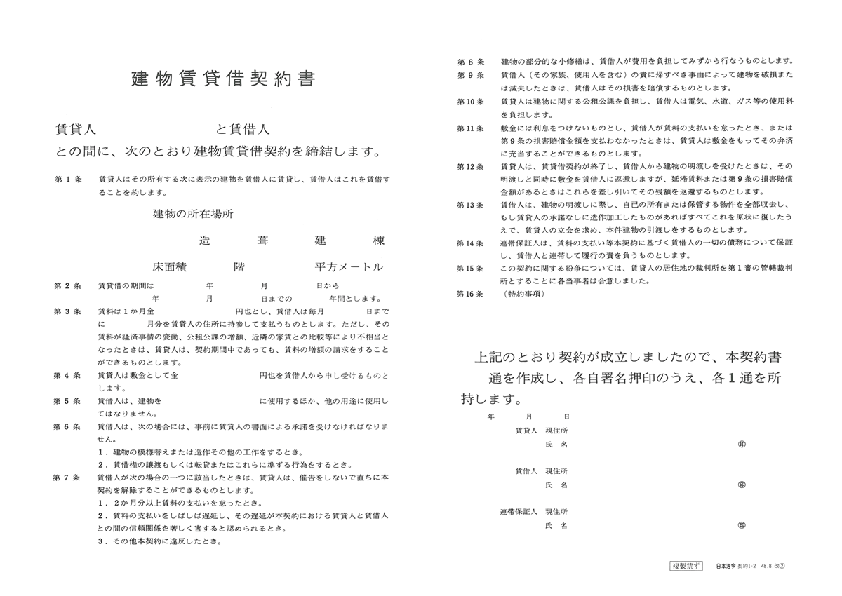 建物賃貸借契約書