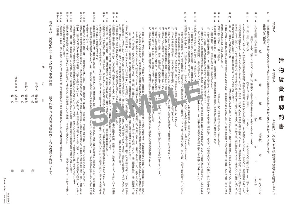 年中無休 日本法令 契約2 土地賃貸借契約書 タテ書