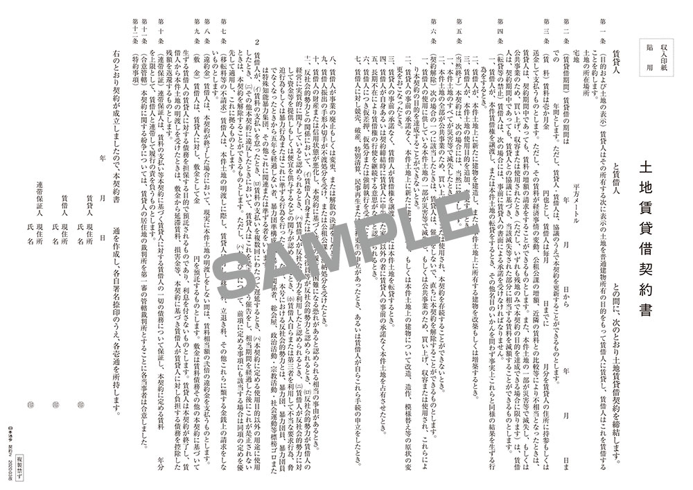 最大56％オフ！ 日本法令 契約書 土地賃貸借契約書 タテ書 Ｂ４サイズ