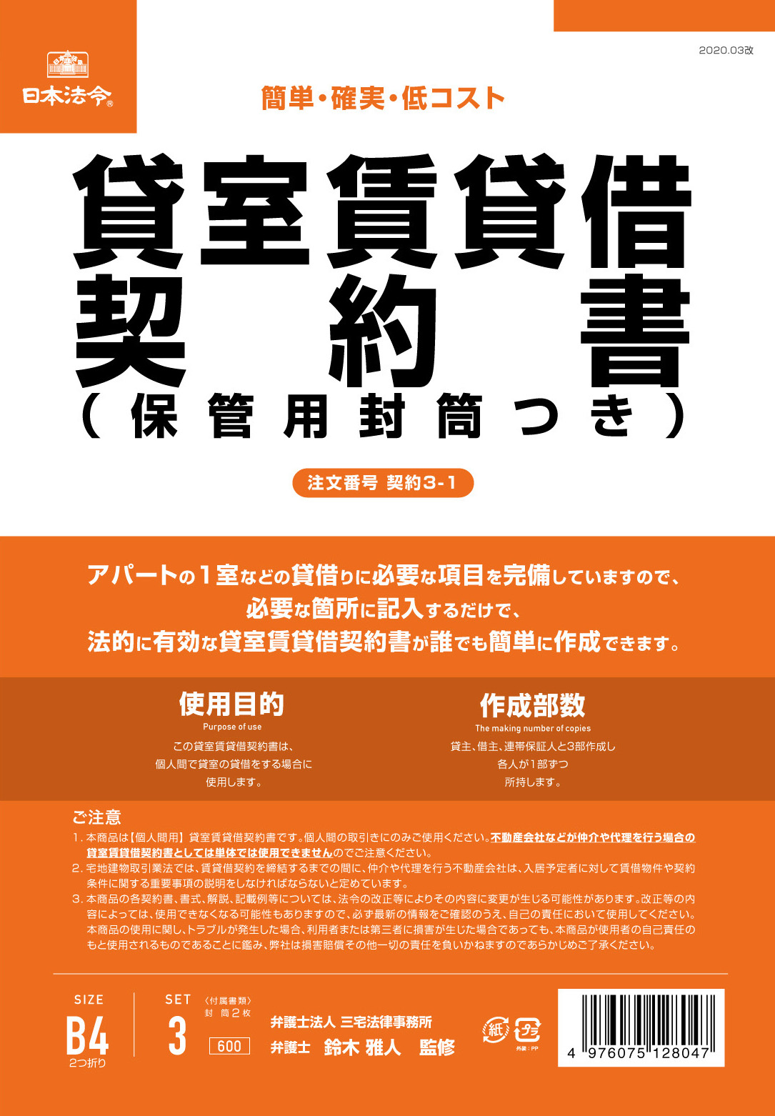 貸室賃貸借契約書（保管用封筒付）（改良型/タテ書）の画像