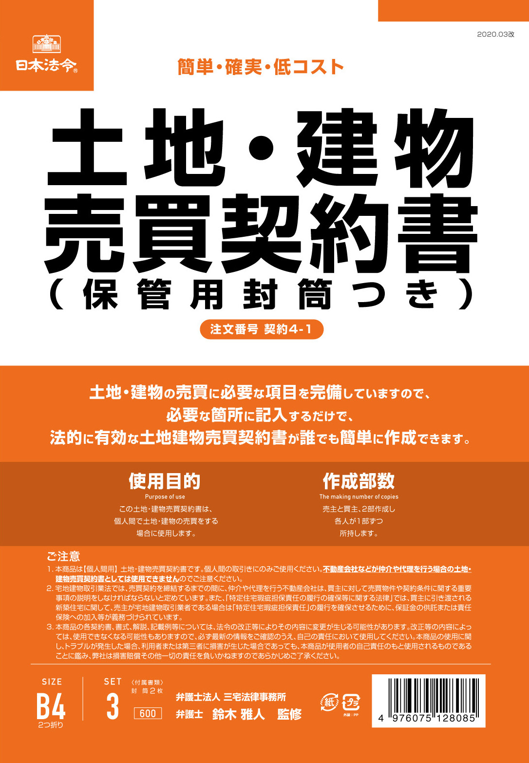 土地・建物売買契約書（保管用封筒付）（改良型/タテ書）の画像