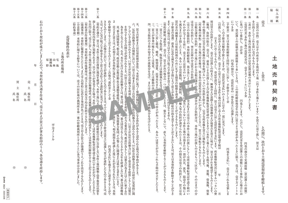 土地売買契約書（タテ書）の画像2