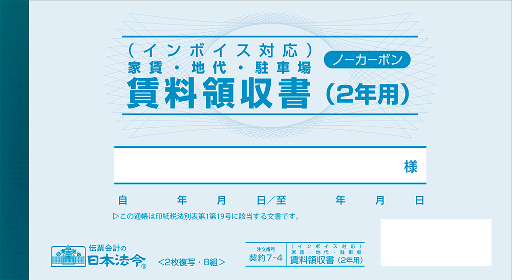 インボイス対応　家賃・地代・駐車場　賃料領収書（2年用）の画像