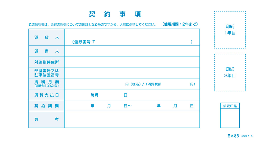 インボイス対応　家賃・地代・駐車場　賃料領収書（2年用）の画像2