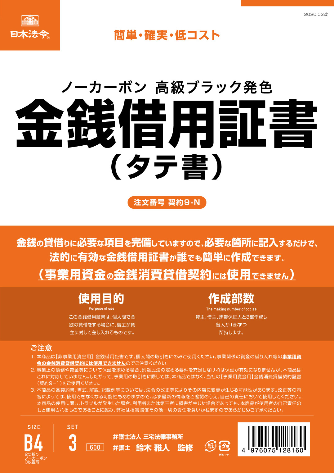 金銭借用証書（タテ書/ノーカーボン）の画像