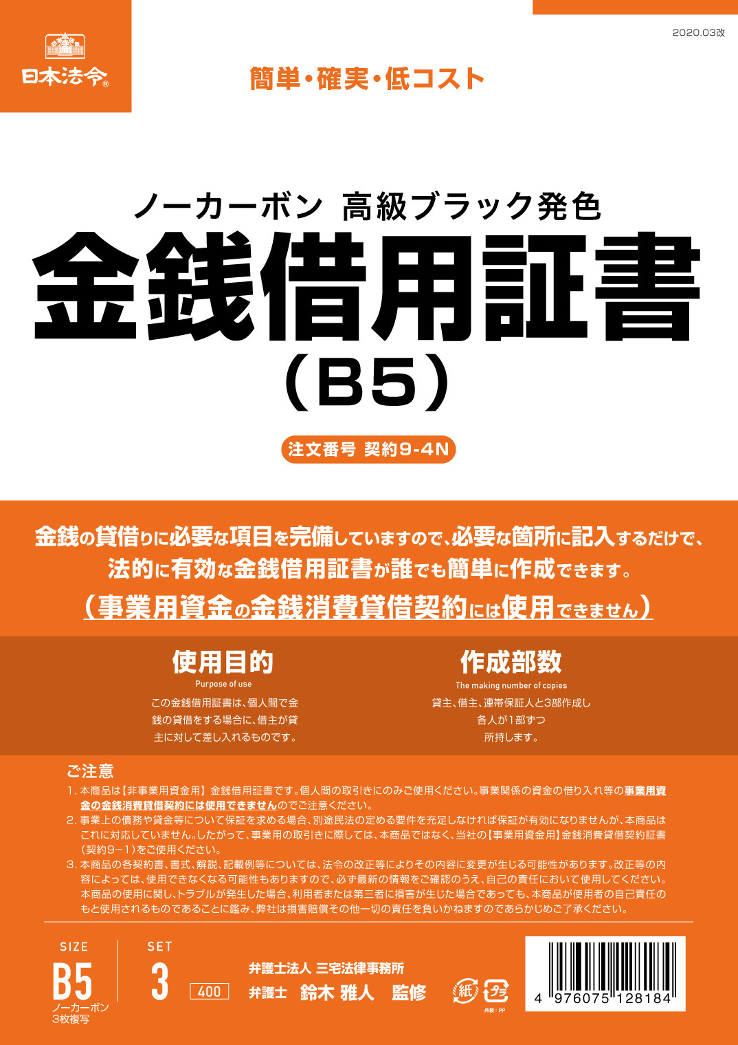 金銭借用証書（B5/ヨコ書/ノーカーボン）の画像