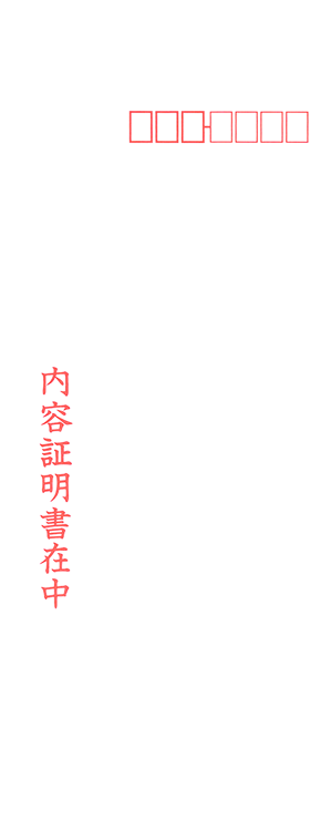 内容 証明 書き方