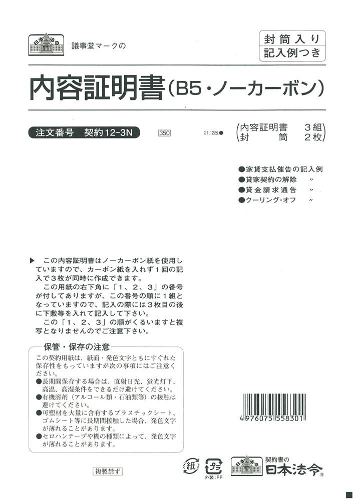 内容証明書 | 日本法令 法令ガイド