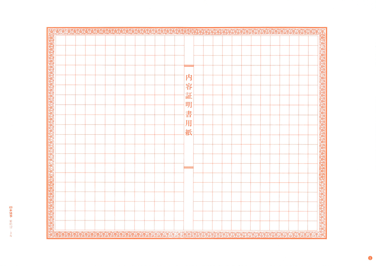 内容証明書の画像2