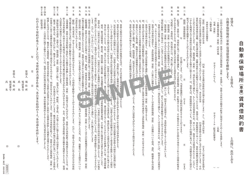 自動車保管場所賃貸借契約書（タテ書）の画像2