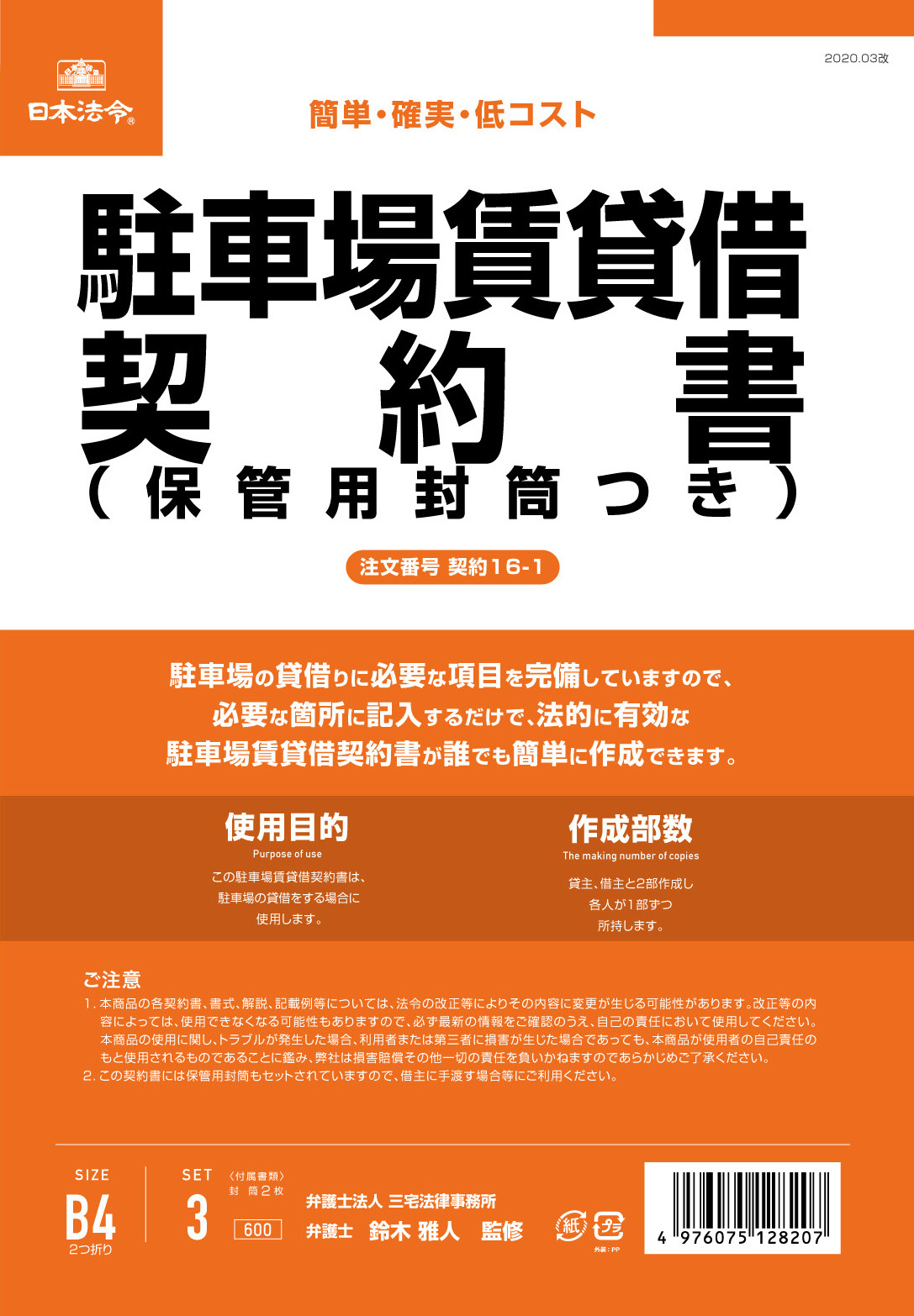 駐車場賃貸借契約書（保管用封筒付）（改良型/タテ書）の画像