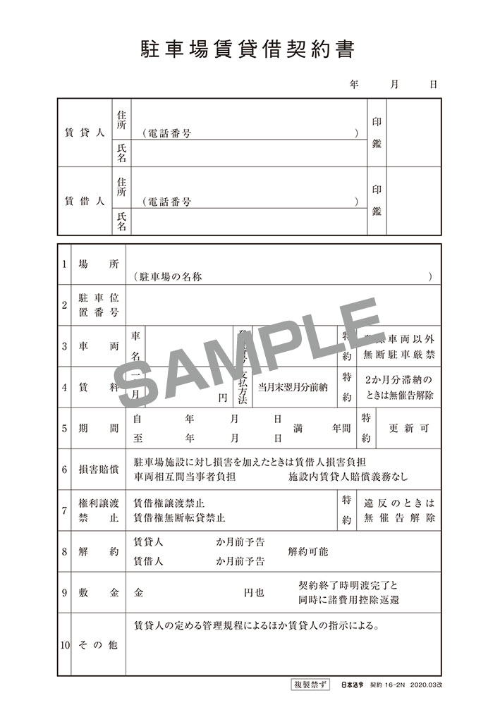 駐車場賃貸借契約書（簡易版/ヨコ書/ノーカーボン）の画像2