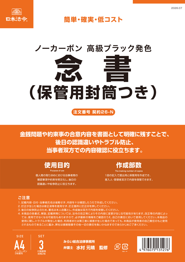 念書(保管用封筒つき)の画像