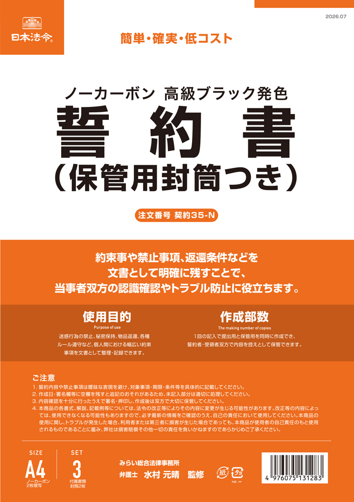 誓約書(保管用封筒つき)の画像